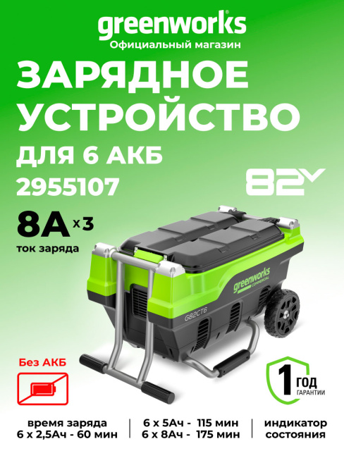 Зарядное устройство для 6 аккумуляторов Greenworks G82CT6 82V