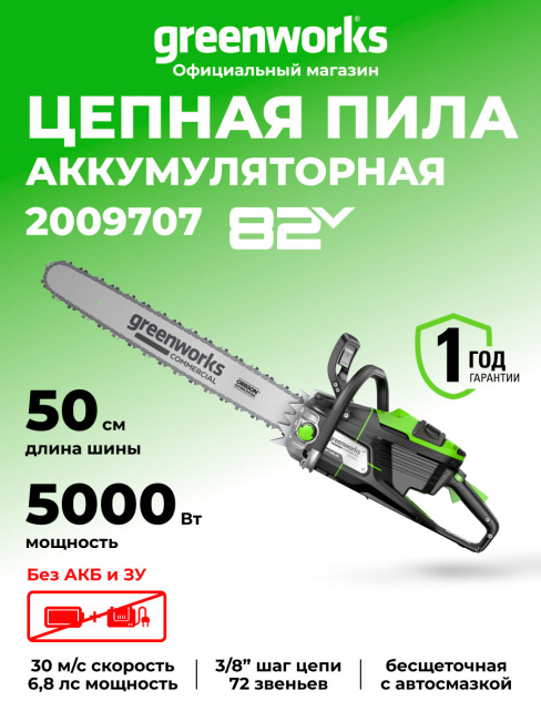 Пила цепная Greenworks OCS800 82V аккумуляторная
