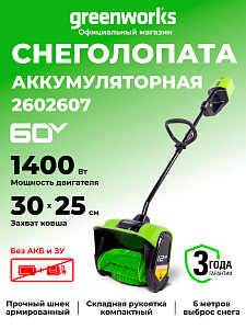 Снегоуборщик Greenworks GD60SS 60V аккумуляторный 