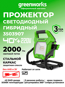 LED-прожектор Greenworks G40WLH 40V аккумуляторный