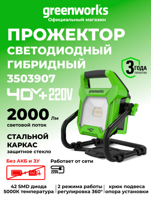 LED-прожектор Greenworks G40WLH 40V аккумуляторный