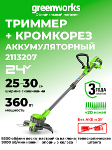 Триммер Greenworks G24LT301 24V аккумуляторный 