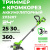 Триммер Greenworks G24LT301 24V аккумуляторный 