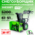 Снегоуборщик Greenworks GD82ST56 82V аккумуляторный Снегоуборщик Greenworks GD82ST56 82V аккумуляторный