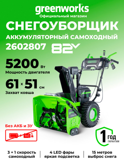 Снегоуборщик Greenworks GD82ST56 82V аккумуляторный