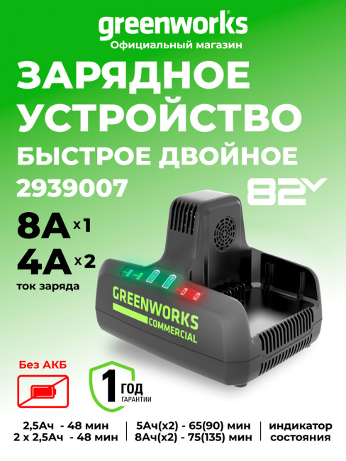 Зарядное устройство Greenworks G82C2 82V для двух аккумуляторов