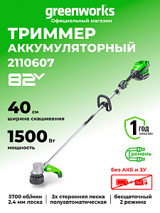 Триммер Greenworks GD82LT 82V аккумуляторный