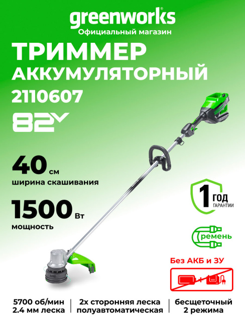 Триммер Greenworks GD82LT 82V аккумуляторный
