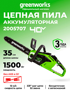 Пила цепная Greenworks GD40CS15 40V аккумуляторная