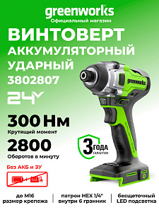 Винтоверт ударный Greenworks GD24ID3 24V аккумуляторный 