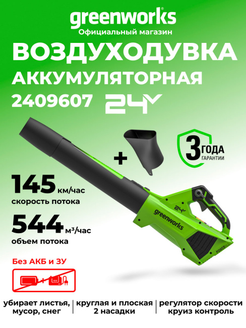 Воздуходувка Greenworks G24BIII 24V аккумуляторная