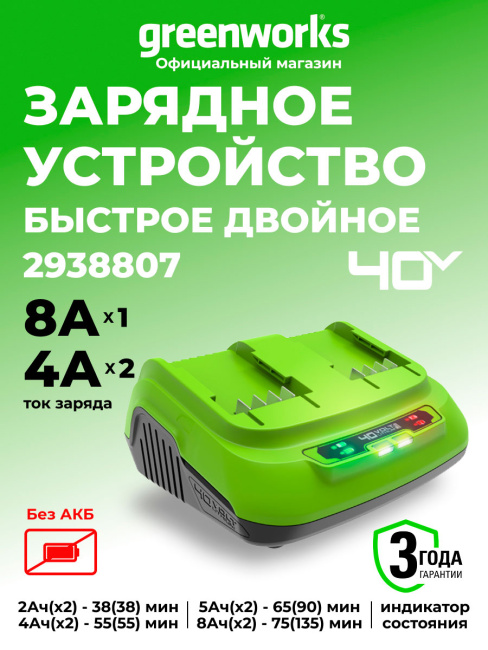 Зарядное устройство Greenworks G40UC8 40V для двух аккумуляторов