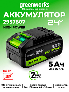 Аккумулятор Greenworks High Power G24HP5 24V 5Ач