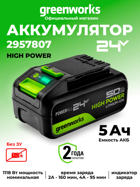 Аккумулятор Greenworks High Power G24HP5 24V 5Ач