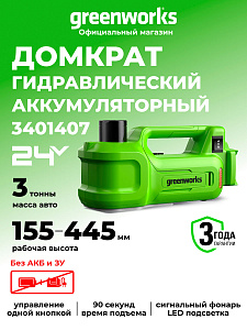 Домкрат гидравлический Greenworks G24JACK 24V аккумуляторный 