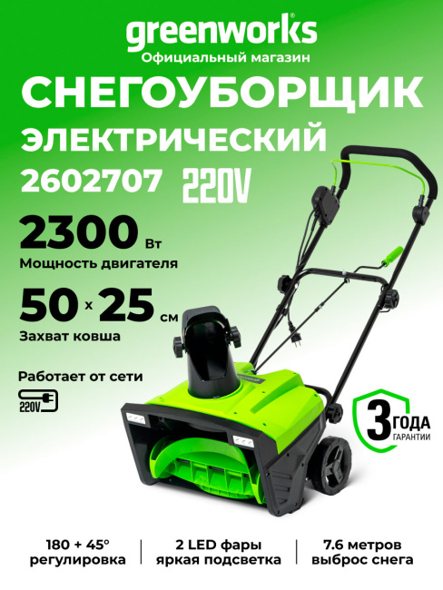 Снегоуборщик Greenworks SN2300 электрический