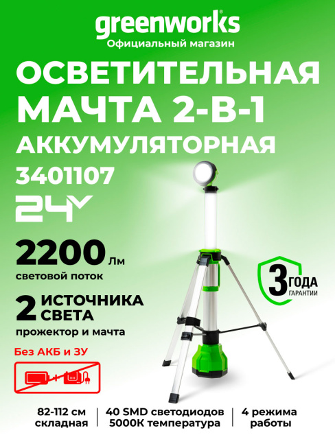 Мачта осветительная 2-в-1 Greenworks WL322ST (G24WLS) 24V аккумуляторная