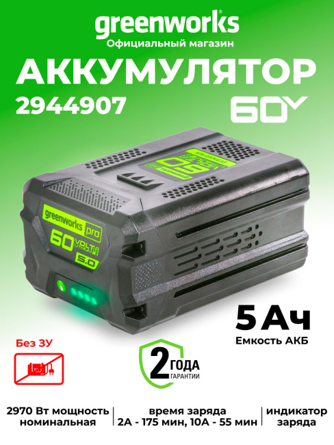 Аккумулятор Greenworks G60B5 60V 5Ач