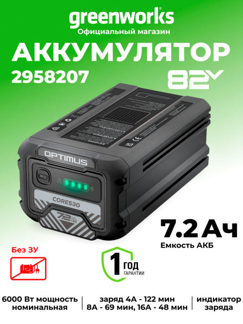 Аккумулятор Greenworks CORE530 82V 7,2 Ач