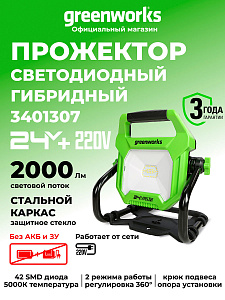 Фонарь светодиодный Greenworks G24WL 24V аккумуляторный 