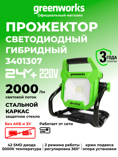 Фонарь светодиодный Greenworks WL320H (G24WL) 24V аккумуляторный 
