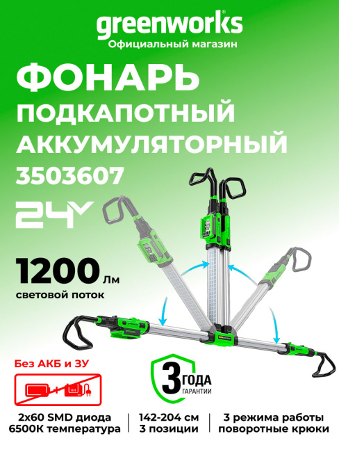 LED-прожектор подкапотный Greenworks UH312 (G24UHL) 24V аккумуляторный